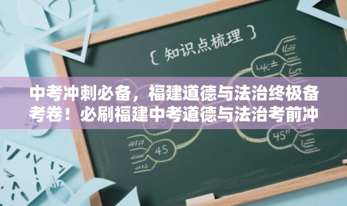 中考冲刺必备,福建道德与法治终极备考卷!必刷福建中考道德与法治考前冲刺卷。 中考冲刺必备,福建道德与法治终极备考卷!必刷福建中考道德与法治考前冲刺卷。