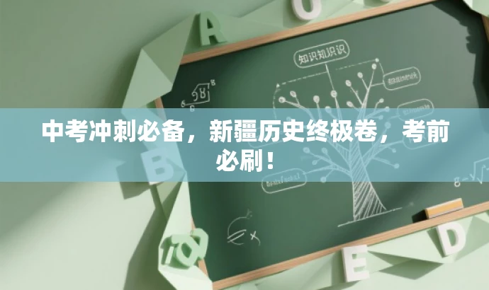 中考冲刺必备,新疆历史终极卷,考前必刷! 中考冲刺必备,新疆历史终极卷,考前必刷!