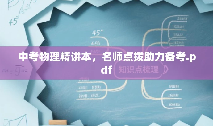 中考物理精讲本,名师点拨助力备考.pdf 中考物理精讲本,名师点拨助力备考.pdf