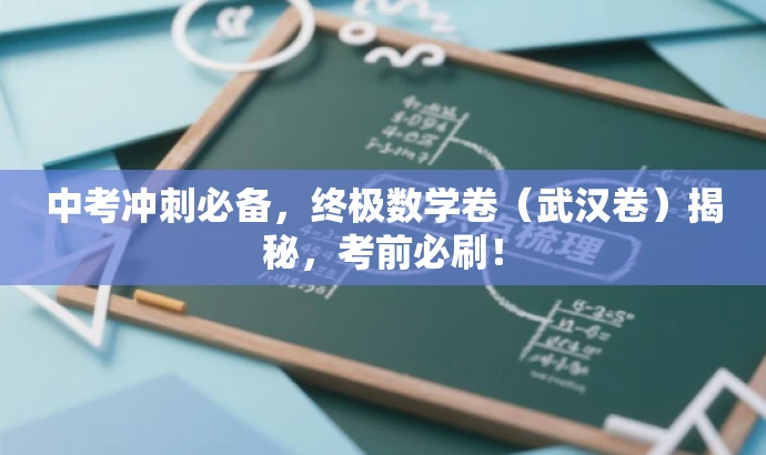 中考冲刺必备,终极数学卷(武汉卷)揭秘,考前必刷! 中考冲刺必备,终极数学卷(武汉卷)揭秘,考前必刷!