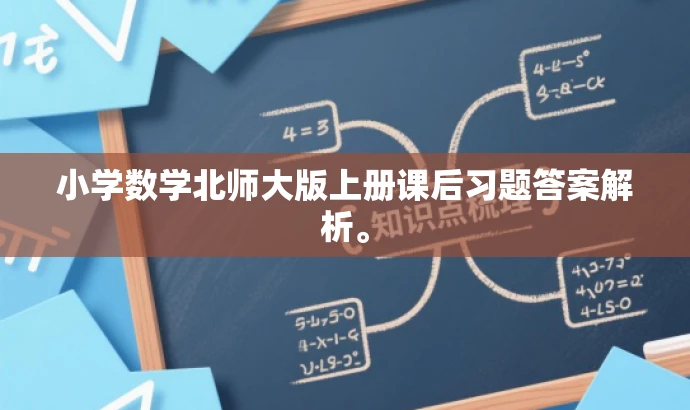 小学数学北师大版上册课后习题答案解析。 小学数学北师大版上册课后习题答案解析。