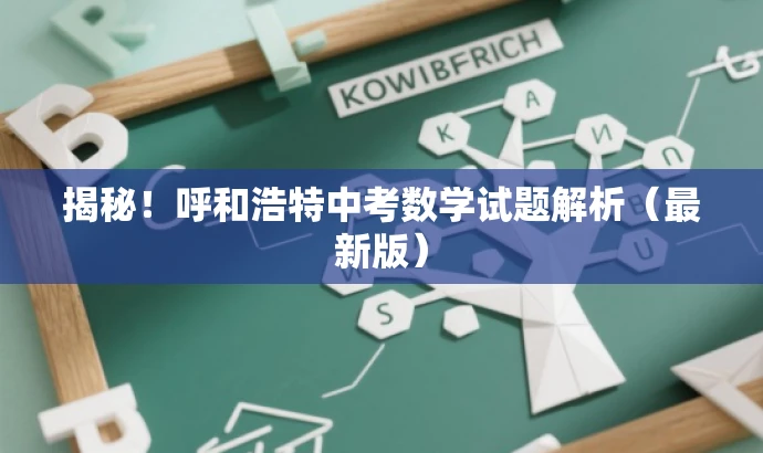 揭秘!呼和浩特中考数学试题解析(最新版) 揭秘!呼和浩特中考数学试题解析(最新版)