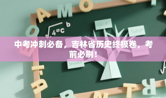 中考冲刺必备,吉林省历史终极卷,考前必刷! 中考冲刺必备,吉林省历史终极卷,考前必刷!