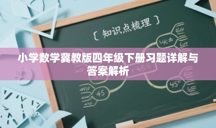 小学数学冀教版四年级下册习题详解与答案解析 小学数学冀教版四年级下册习题详解与答案解析
