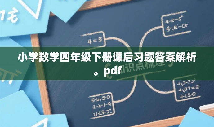 小学数学四年级下册课后习题答案解析。pdf 小学数学四年级下册课后习题答案解析。pdf