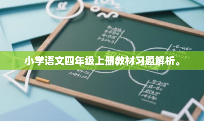 小学语文四年级上册教材习题解析。 小学语文四年级上册教材习题解析。