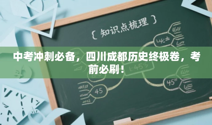 中考冲刺必备,四川成都历史终极卷,考前必刷! 中考冲刺必备,四川成都历史终极卷,考前必刷!