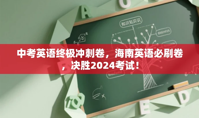 中考英语终极冲刺卷,海南英语必刷卷,决胜2024考试! 中考英语终极冲刺卷,海南英语必刷卷,决胜2024考试!