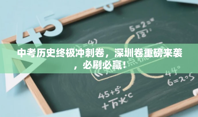 中考历史终极冲刺卷,深圳卷重磅来袭,必刷必赢! 中考历史终极冲刺卷,深圳卷重磅来袭,必刷必赢!
