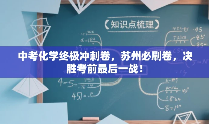 中考化学终极冲刺卷,苏州必刷卷,决胜考前最后一战! 中考化学终极冲刺卷,苏州必刷卷,决胜考前最后一战!