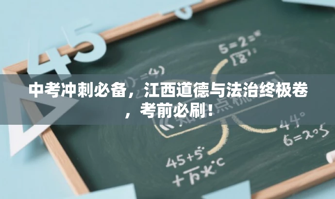中考冲刺必备,江西道德与法治终极卷,考前必刷! 中考冲刺必备,江西道德与法治终极卷,考前必刷!