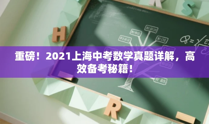 重磅!2021上海中考数学真题详解,高效备考秘籍! 重磅!2021上海中考数学真题详解,高效备考秘籍!