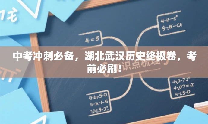 中考冲刺必备,湖北武汉历史终极卷,考前必刷! 中考冲刺必备,湖北武汉历史终极卷,考前必刷!