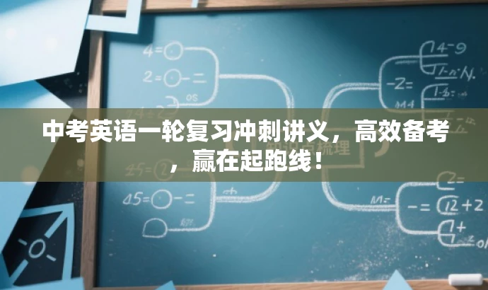 中考英语一轮复习冲刺讲义,高效备考,赢在起跑线! 中考英语一轮复习冲刺讲义,高效备考,赢在起跑线!