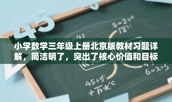小学数学三年级上册北京版教材习题详解,简洁明了,突出了核心价值和目标人群需求,同时语言有吸引力,适合营销宣传。 小学数学三年级上册北京版教材习题详解,简洁明了,突出了核心价值和目标人群需求,同时语言有吸引力,适合营销宣传。