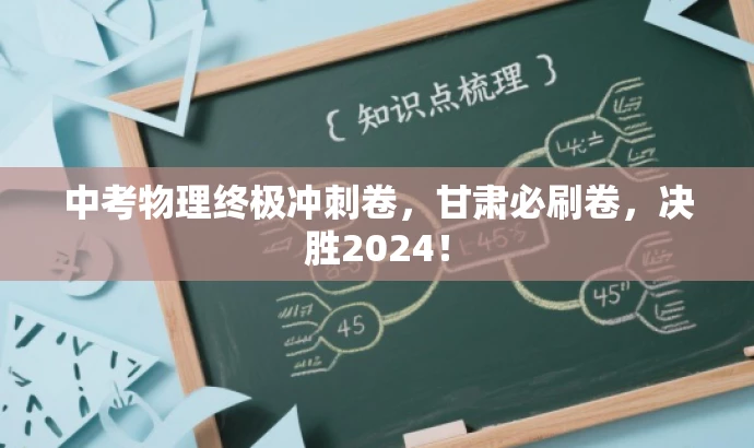 中考物理终极冲刺卷,甘肃必刷卷,决胜2024! 中考物理终极冲刺卷,甘肃必刷卷,决胜2024!