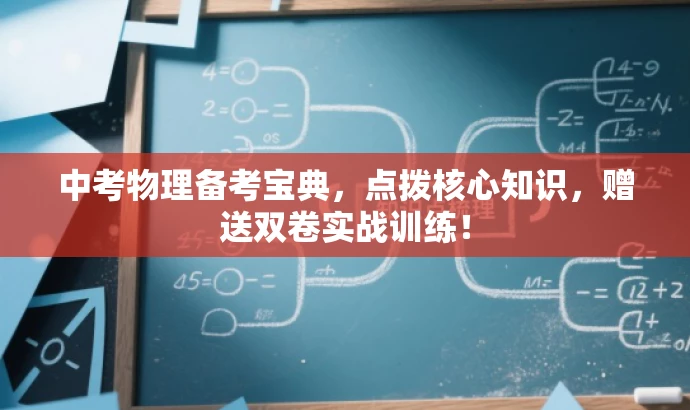 中考物理备考宝典,点拨核心知识,赠送双卷实战训练! 中考物理备考宝典,点拨核心知识,赠送双卷实战训练!