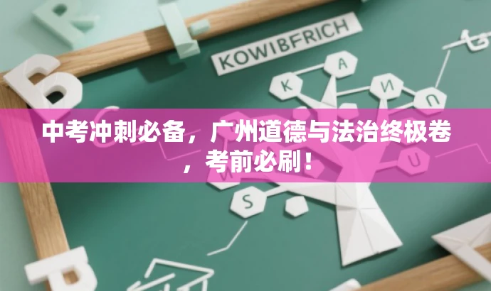 中考冲刺必备,广州道德与法治终极卷,考前必刷! 中考冲刺必备,广州道德与法治终极卷,考前必刷!