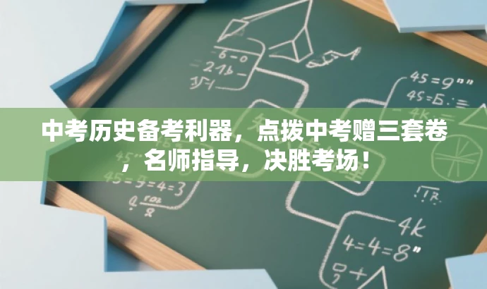 中考历史备考利器,点拨中考赠三套卷,名师指导,决胜考场! 中考历史备考利器,点拨中考赠三套卷,名师指导,决胜考场!