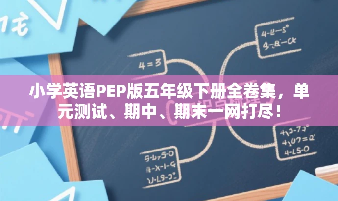 小学英语PEP版五年级下册全卷集,单元测试、期中、期末一网打尽! 小学英语PEP版五年级下册全卷集,单元测试、期中、期末一网打尽!