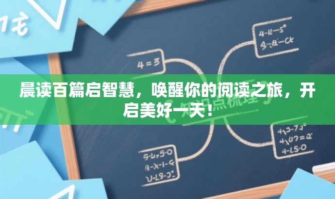 晨读百篇启智慧,唤醒你的阅读之旅,开启美好一天! 晨读百篇启智慧,唤醒你的阅读之旅,开启美好一天!