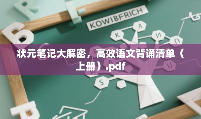 状元笔记大解密,高效语文背诵清单(上册).pdf 状元笔记大解密,高效语文背诵清单(上册).pdf