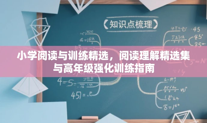 小学阅读与训练精选,阅读理解精选集与高年级强化训练指南 小学阅读与训练精选,阅读理解精选集与高年级强化训练指南