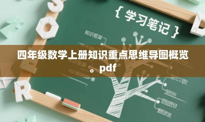 四年级数学上册知识重点思维导图概览。pdf 四年级数学上册知识重点思维导图概览。pdf