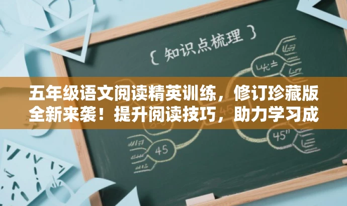 五年级语文阅读精英训练,修订珍藏版全新来袭!提升阅读技巧,助力学习成长! 五年级语文阅读精英训练,修订珍藏版全新来袭!提升阅读技巧,助力学习成长!