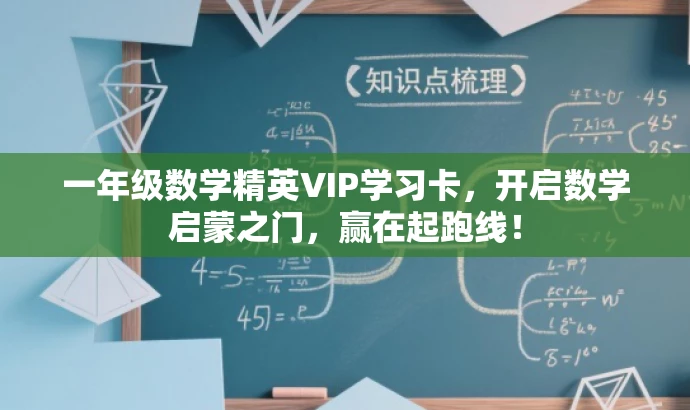一年级数学精英VIP学习卡,开启数学启蒙之门,赢在起跑线! 一年级数学精英VIP学习卡,开启数学启蒙之门,赢在起跑线!
