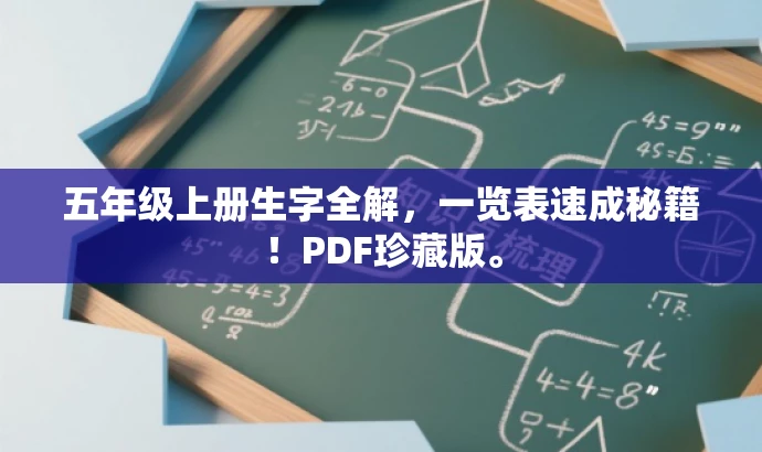 五年级上册生字全解,一览表速成秘籍!PDF珍藏版。 五年级上册生字全解,一览表速成秘籍!PDF珍藏版。