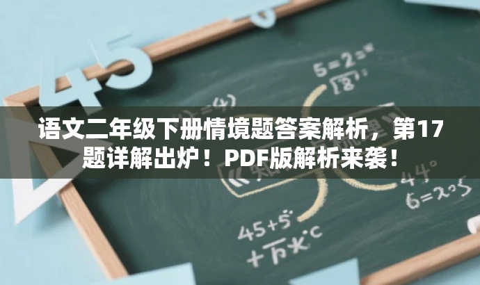 语文二年级下册情境题答案解析,第17题详解出炉!PDF版解析来袭! 语文二年级下册情境题答案解析,第17题详解出炉!PDF版解析来袭!