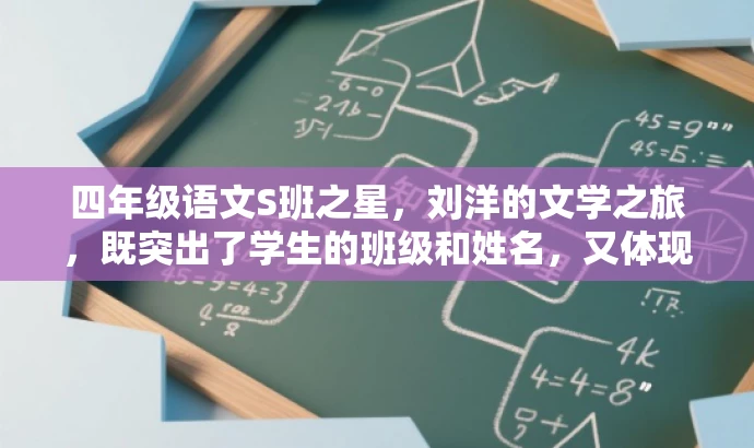 四年级语文S班之星，刘洋的文学之旅，既突出了学生的班级和姓名，又体现了其在语文学科上的优秀表现，同时用文学之旅这样的表述增加了吸引力和好奇心，适合吸引家长和学生的关注。