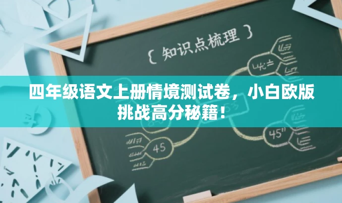 四年级语文上册情境测试卷,小白欧版挑战高分秘籍! 四年级语文上册情境测试卷,小白欧版挑战高分秘籍!