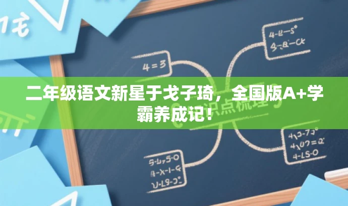 二年级语文新星于戈子琦,全国版A+学霸养成记! 二年级语文新星于戈子琦,全国版A+学霸养成记!
