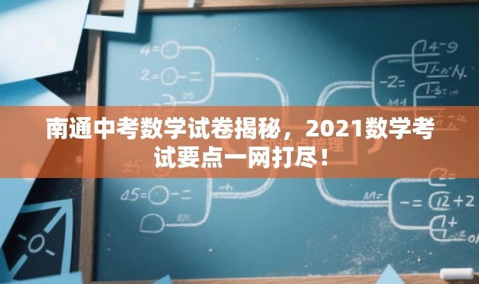 南通中考数学试卷揭秘,2021数学考试要点一网打尽! 南通中考数学试卷揭秘,2021数学考试要点一网打尽!
