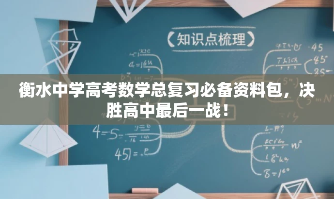 衡水中学高考数学总复习必备资料包,决胜高中最后一战! 衡水中学高考数学总复习必备资料包,决胜高中最后一战!