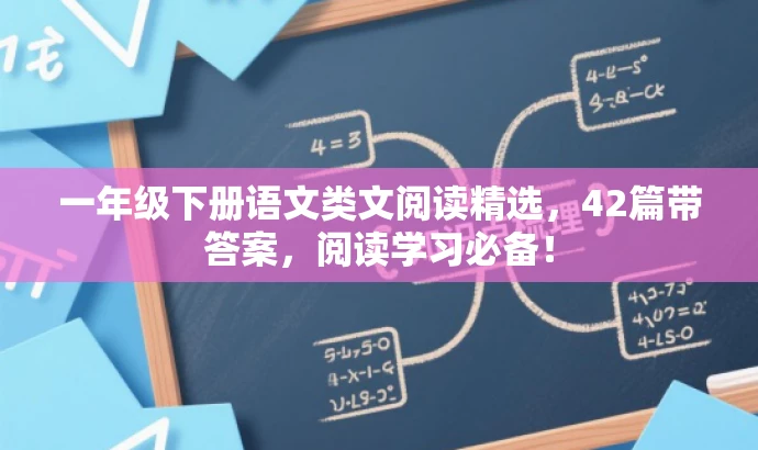一年级下册语文类文阅读精选,42篇带答案,阅读学习必备! 一年级下册语文类文阅读精选,42篇带答案,阅读学习必备!