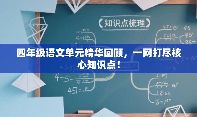 四年级语文单元精华回顾,一网打尽核心知识点! 四年级语文单元精华回顾,一网打尽核心知识点!