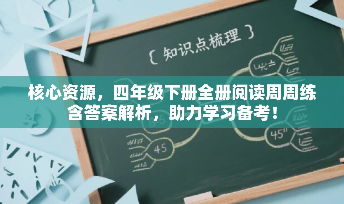 核心资源,四年级下册全册阅读周周练含答案解析,助力学习备考! 核心资源,四年级下册全册阅读周周练含答案解析,助力学习备考!