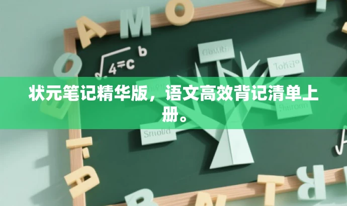 状元笔记精华版,语文高效背记清单上册。 状元笔记精华版,语文高效背记清单上册。