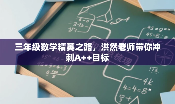 三年级数学精英之路,洪然老师带你冲刺A++目标 三年级数学精英之路,洪然老师带你冲刺A++目标