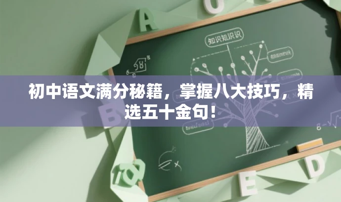 初中语文满分秘籍,掌握八大技巧,精选五十金句! 初中语文满分秘籍,掌握八大技巧,精选五十金句!