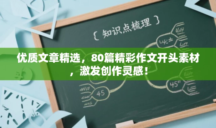 优质文章精选,80篇精彩作文开头素材,激发创作灵感! 优质文章精选,80篇精彩作文开头素材,激发创作灵感!