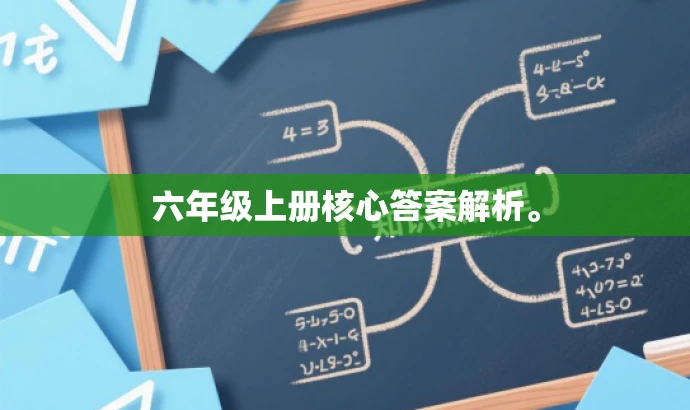 六年级上册核心答案解析。 六年级上册核心答案解析。