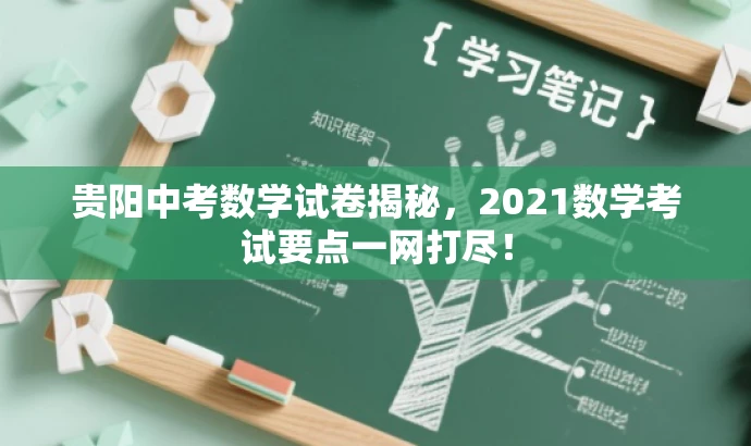 贵阳中考数学试卷揭秘,2021数学考试要点一网打尽! 贵阳中考数学试卷揭秘,2021数学考试要点一网打尽!