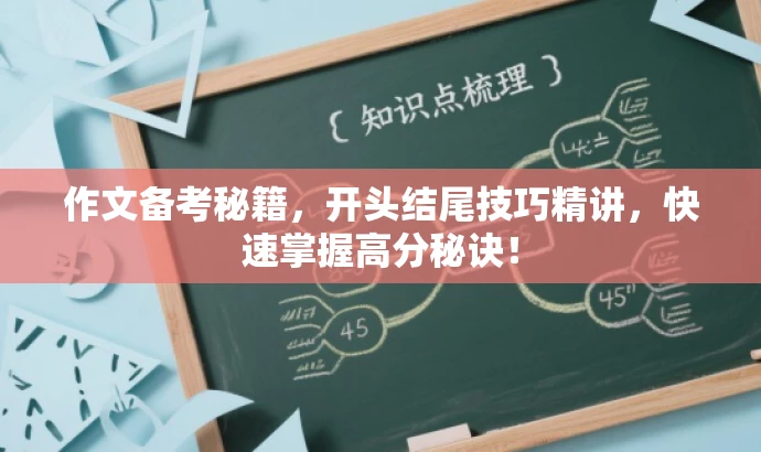 作文备考秘籍,开头结尾技巧精讲,快速掌握高分秘诀! 作文备考秘籍,开头结尾技巧精讲,快速掌握高分秘诀!