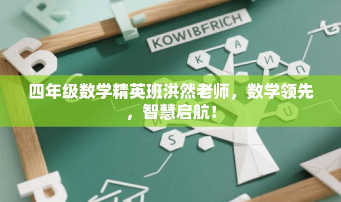 四年级数学精英班洪然老师,数学领先,智慧启航! 四年级数学精英班洪然老师,数学领先,智慧启航!