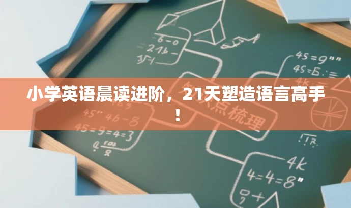 小学英语晨读进阶,21天塑造语言高手! 小学英语晨读进阶,21天塑造语言高手!