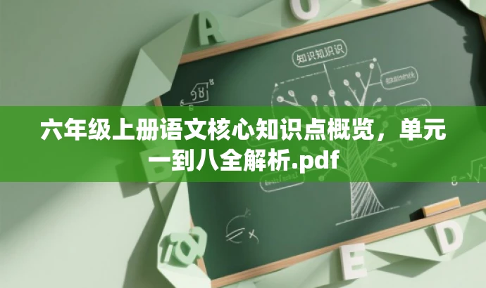 六年级上册语文核心知识点概览,单元一到八全解析.pdf 六年级上册语文核心知识点概览,单元一到八全解析.pdf